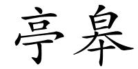 亭皋的解释