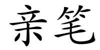 亲笔的解释