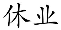 休业的解释