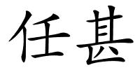 任甚的解释