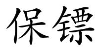 保镖的解释