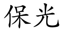 保光的解释