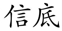 信底的解释