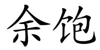 余饱的解释