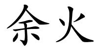 余火的解释