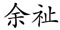 余祉的解释