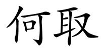 何取的解释