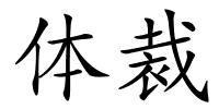 体裁的解释