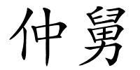 仲舅的解释