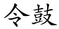 令鼓的解释