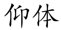 仰体的解释