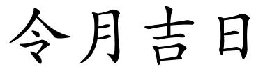 令月吉日的解释