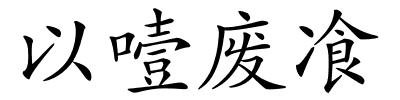 以噎废飡的解释