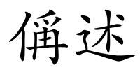 偁述的解释