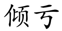 倾亏的解释