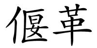 偃革的解释