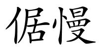 倨慢的解释