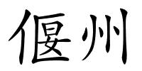偃州的解释