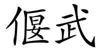 偃武的解释