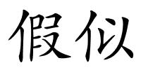 假似的解释
