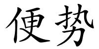 便势的解释
