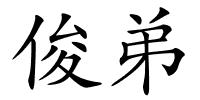 俊弟的解释