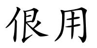 佷用的解释
