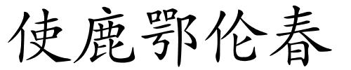 使鹿鄂伦春的解释