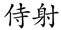 侍射的解释