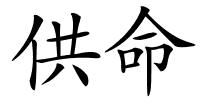 供命的解释