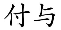 付与的解释