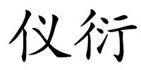 仪衍的解释