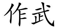 作武的解释