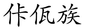 佧佤族的解释