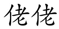 佬佬的解释