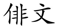 俳文的解释