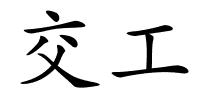交工的解释