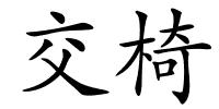 交椅的解释
