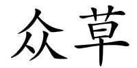 众草的解释
