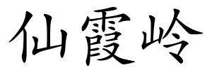 仙霞岭的解释