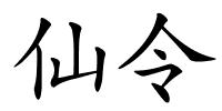 仙令的解释