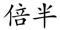倍半的解释