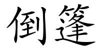 倒篷的解释