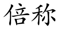 倍称的解释