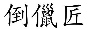倒儠匠的解释