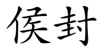 侯封的解释