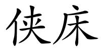 侠床的解释