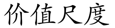 价值尺度的解释