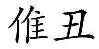 倠丑的解释