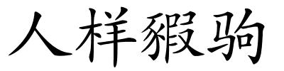 人样豭驹的解释